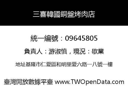 三喜韓國銅盤烤肉店