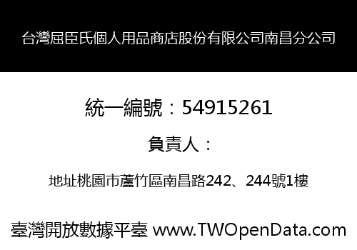 台灣屈臣氏個人用品商店股份有限公司南昌分公司