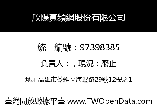 欣陽寬頻網股份有限公司