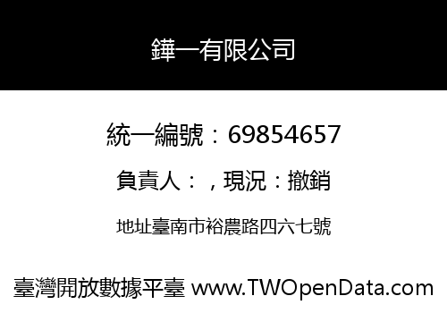 鏵一有限公司