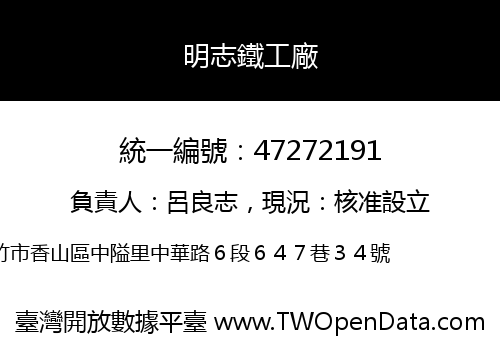 明志鐵工廠