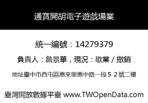 通寶開胡電子遊戲場業