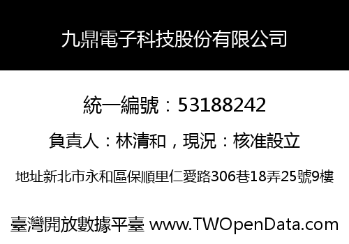 九鼎電子科技股份有限公司