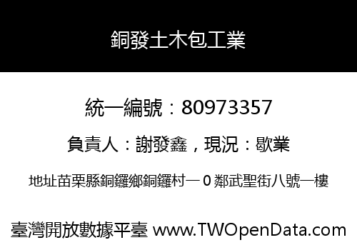 銅發土木包工業