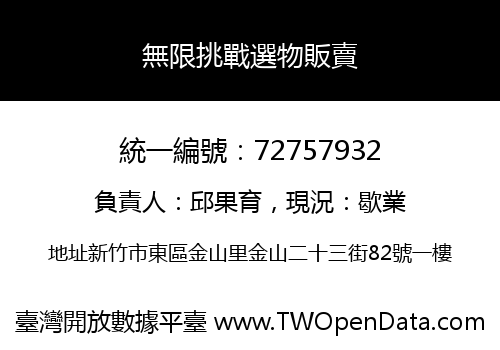 無限挑戰選物販賣
