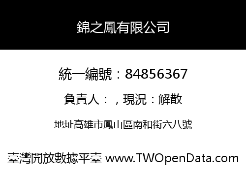 錦之鳳有限公司