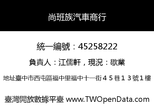 尚班族汽車商行