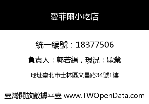 愛菲爾小吃店