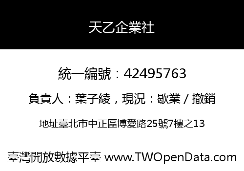 天乙企業社