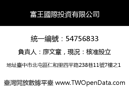 富王國際投資有限公司