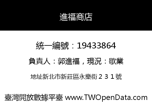 進福商店