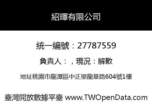 紹暉有限公司