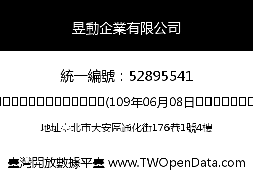 昱動企業有限公司