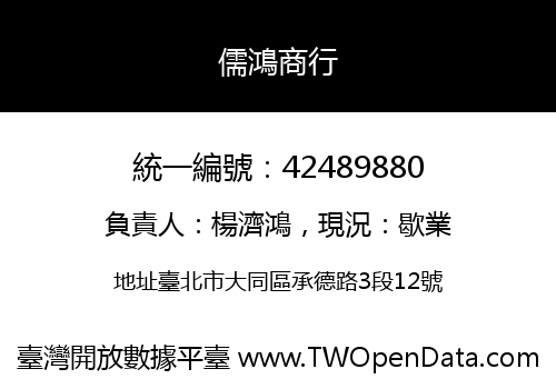 儒鴻商行