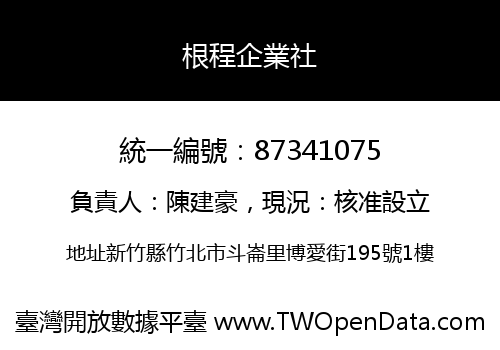 根程企業社