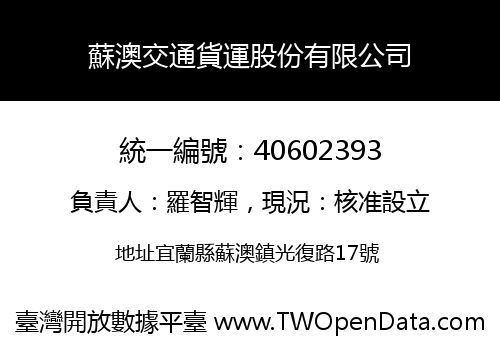 蘇澳交通貨運股份有限公司