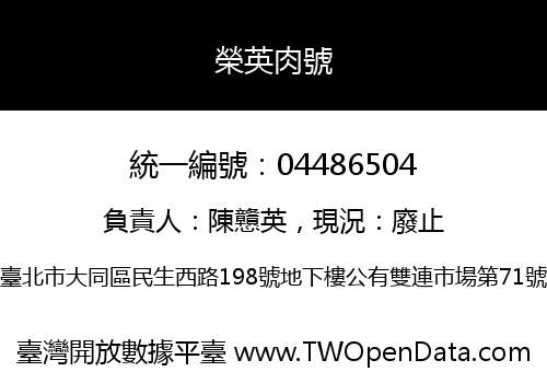 榮英肉號