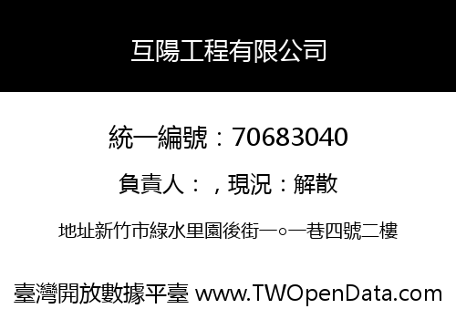互陽工程有限公司