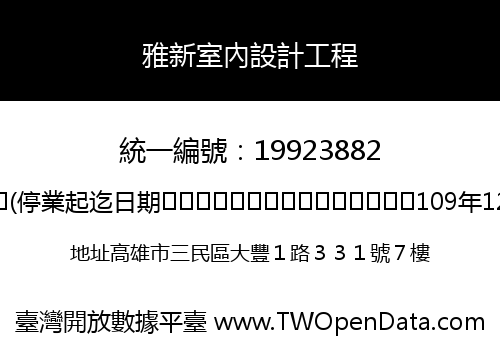 雅新室內設計工程