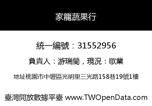 家龍蔬果行