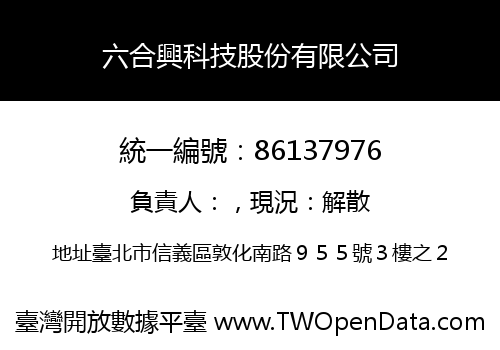 六合興科技股份有限公司