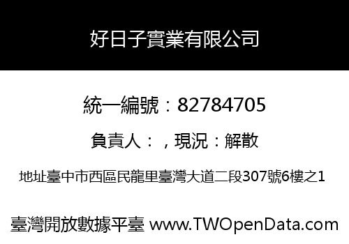 好日子實業有限公司