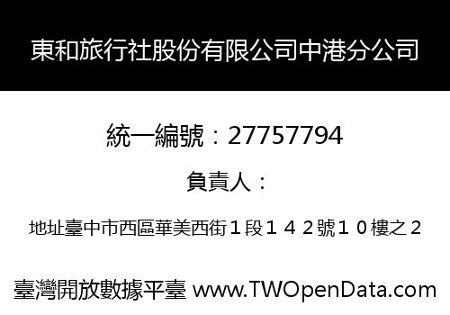東和旅行社股份有限公司中港分公司