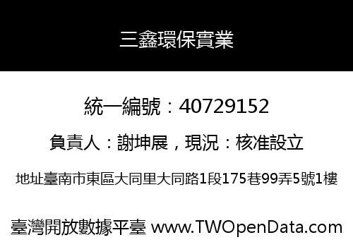 三鑫環保實業