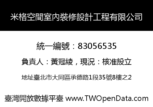 米格空間室內裝修設計工程有限公司
