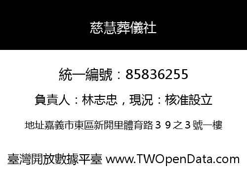 慈慧葬儀社