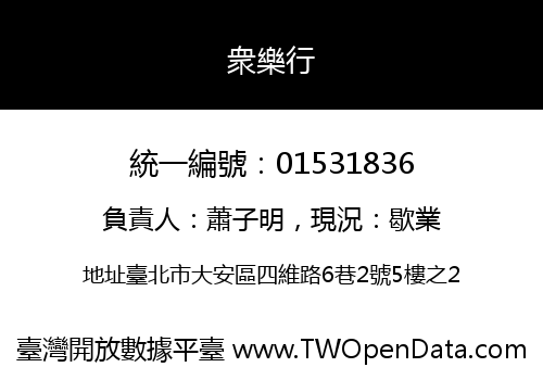 衆樂行