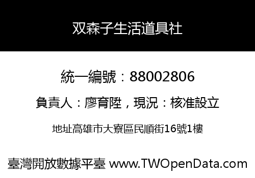 双森子生活道具社