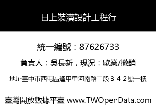 日上裝潢設計工程行