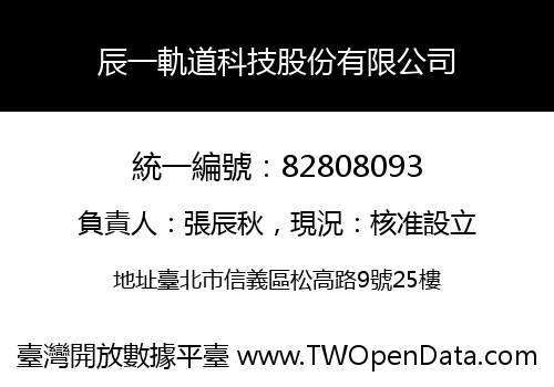 辰一軌道科技股份有限公司