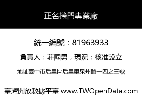正名捲門專業廠