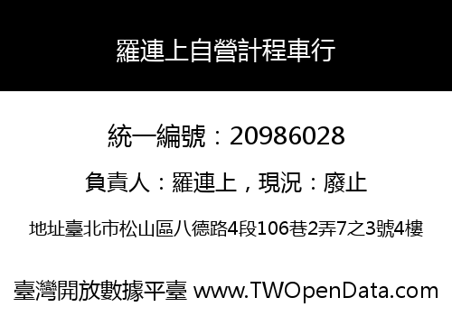 羅連上自營計程車行