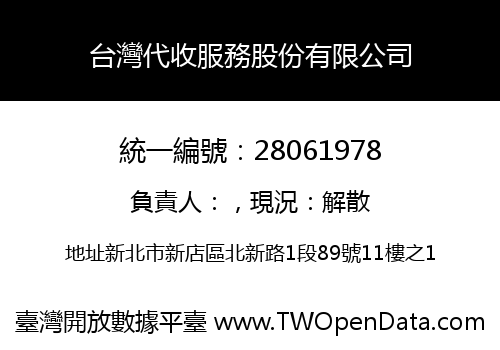 台灣代收服務股份有限公司