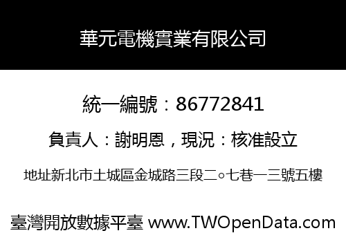華元電機實業有限公司