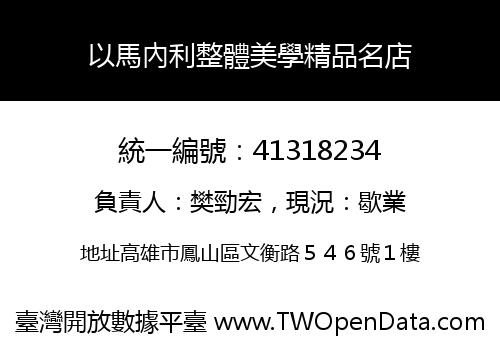 以馬內利整體美學精品名店