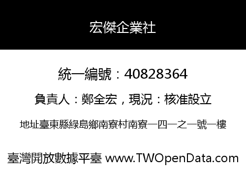宏傑企業社