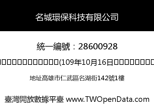 名城環保科技有限公司