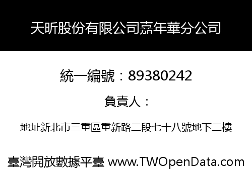 天昕股份有限公司嘉年華分公司