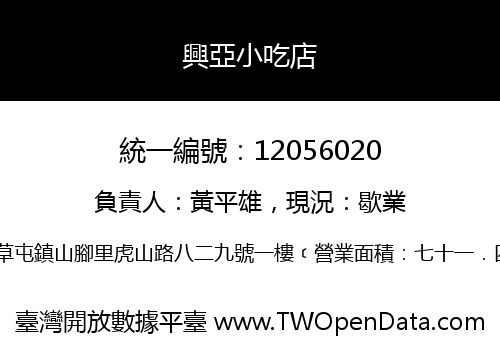 興亞小吃店