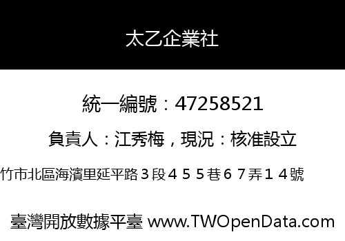太乙企業社