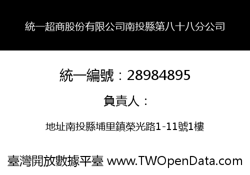 統一超商股份有限公司南投縣第八十八分公司