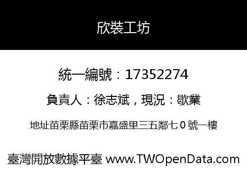 欣裝工坊