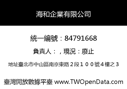 海和企業有限公司