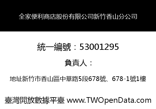 全家便利商店股份有限公司新竹香山分公司