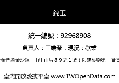 錦玉
