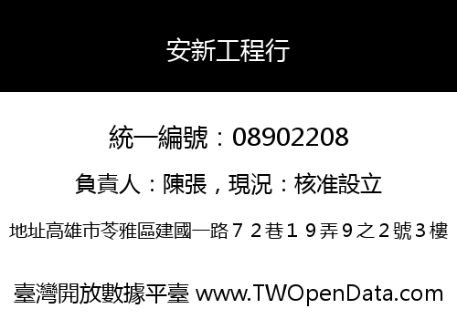安新工程行
